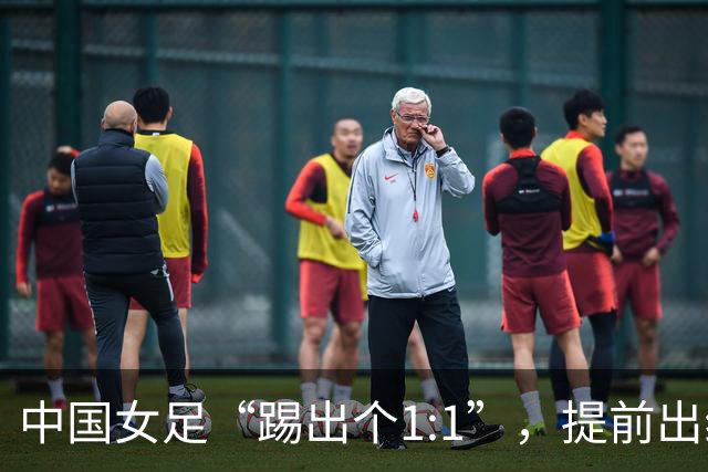 中国女足“踢出个1:1”，提前出线梦破灭