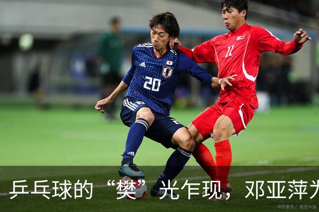 乒乓球的“樊”光乍现，邓亚萍为未来发声！