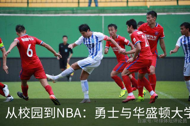 从校园到NBA：勇士与华盛顿大学的三重命运交响曲