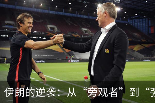 伊朗的逆袭：从“旁观者”到“强者”的华丽转身