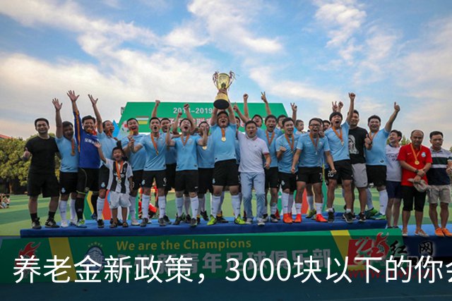 养老金新政策，3000块以下的你会有春天吗？