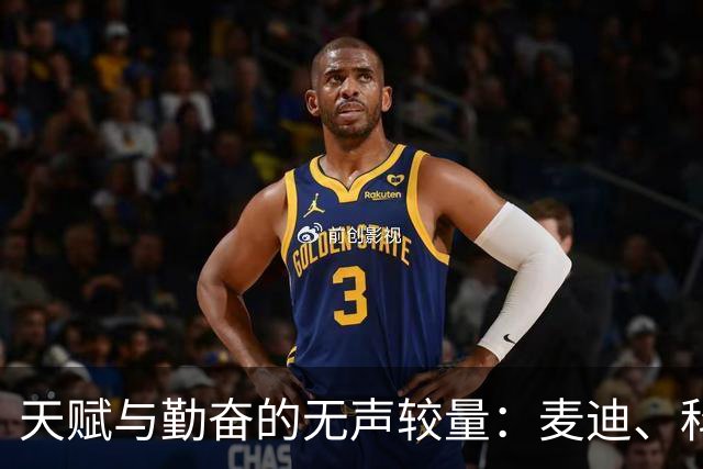 天赋与勤奋的无声较量：麦迪、科比与乔丹的故事