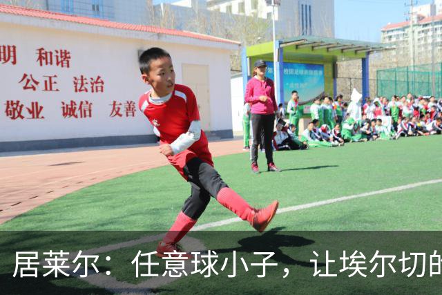 居莱尔：任意球小子，让埃尔切的门将忙得不可开交！