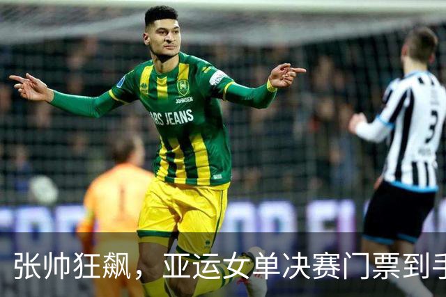 张帅狂飙，亚运女单决赛门票到手！