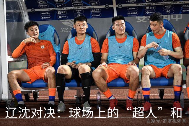 辽沈对决：球场上的“超人”和“隐形人